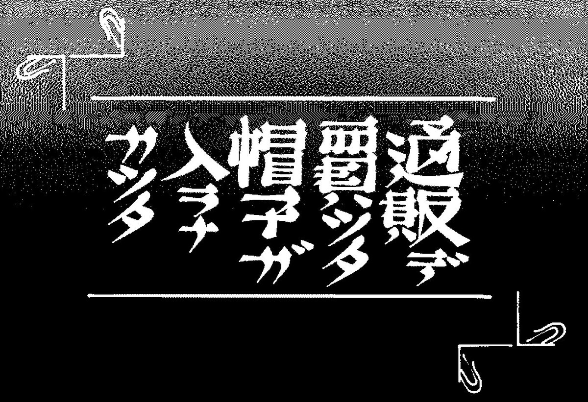 葛飾出身 日記です 73 さっきは無を貼ってしまった