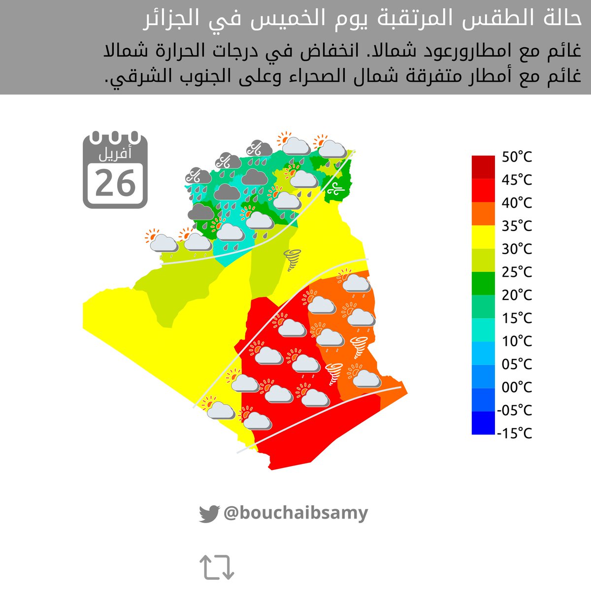 Mocabatters's tweet image. ☔️حالة #الطقس الخميس #26April في #الجزائر #طقس_الجزائر
⛈️غائم مع امطارورعود شمالا
📉وانخفاض في درجات الحرارة
⛅️غائم مع أمطار متفرقة شمال الصحراء وعلى الجنوب الشرقي
🇩🇿متداول:#LIVROM #روراوه #WesternSahara #ليفربول_روما #محرز #تمنراست #mahrez Alger Algérie #Météo #Weather