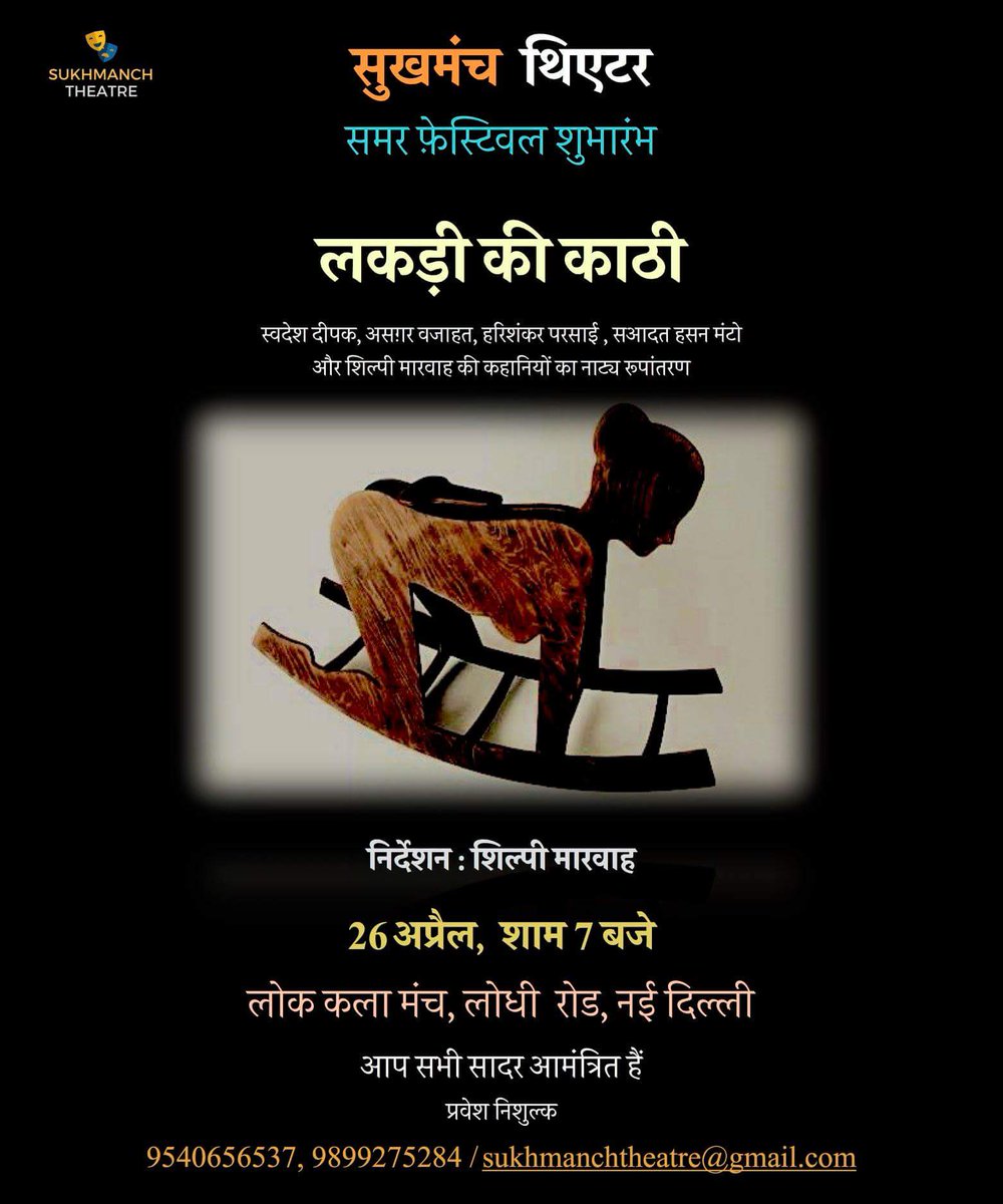 sukhmanch's tweet photo. @sukhmanch presents #लकड़ी_की_काठी
Play based on stories by #AsgharWajahat, #SwadeshDeepak, #HarishankarParsai, #SaadatHasanManto & #ShilpiMarwaha
26th April, 7 pm at Lok Kala Manch, Lodhi Road, #Entry_Open_For_All
9540656537 / 9899275284 https://t.co/EFGKpb1YKI