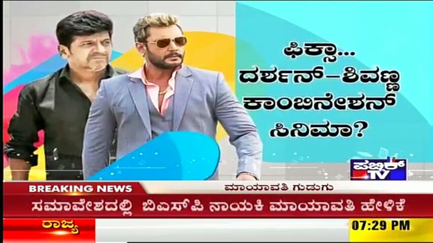 DBossFanz's tweet photo. ದರ್ಶನ್-ಶಿವಣ್ಣ ಸಿನಿಮಾಕ್ಕೆ ಅಡಿಗಲ್ಲು ಬೀಳುತ್ತಾ ?
ಸೆಂಚುರಿಸ್ಟಾರ್ ಡೈಲಾಗಿಗೆ ದಚ್ಚು ಕೌಂಟರ್ ಏನ್ಗೊತ್ತಾ ? @dasadarshan @shivuaDDa
#ಶಿವ_ದರ್ಶನ
#DBoss #DGold #DasaDarshan #Shivanna #HatrickHero #No1CiniShow #CiniAdda @publictvnews 😍👇💝👍
Regards :- @DBossFanz
https://t.co/v04QvkfYBw https://t.co/N5SWPnHvNu