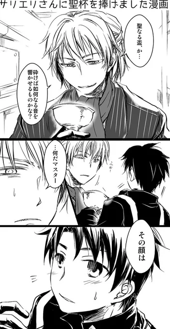 漫画描けたーサリエリさんに聖杯捧げました記念。
ぐだサリ?でアマ←サリ??マイルームの聖杯の話とか諸々が元ネタ
サリエリさんのプロフィール凄い…すごいかなしい…… 