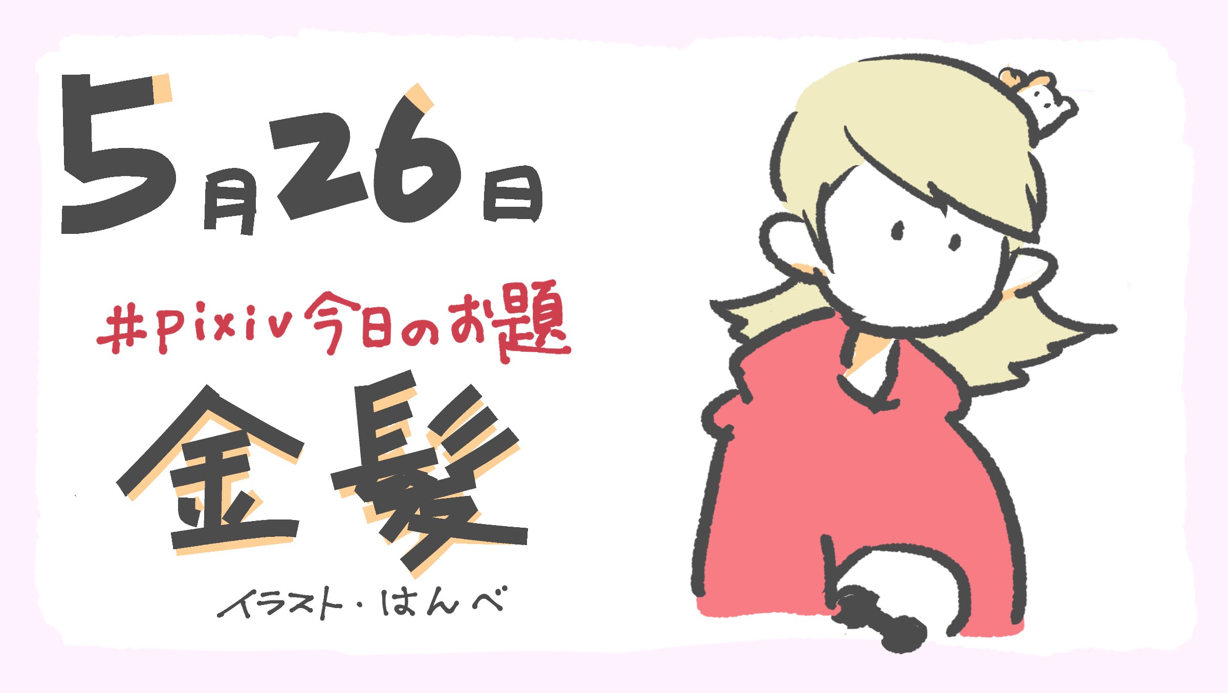 Pixiv 11 00 Pixiv今日のお題 は 金髪 です 金髪と聞いて思い浮かべたキャラクターを描いてみましょう 担当 はんべ 創作アイディアページで 金髪 の絵をチェック T Co Lzp0vtxok0 T Co 3pgwtc5all Twitter