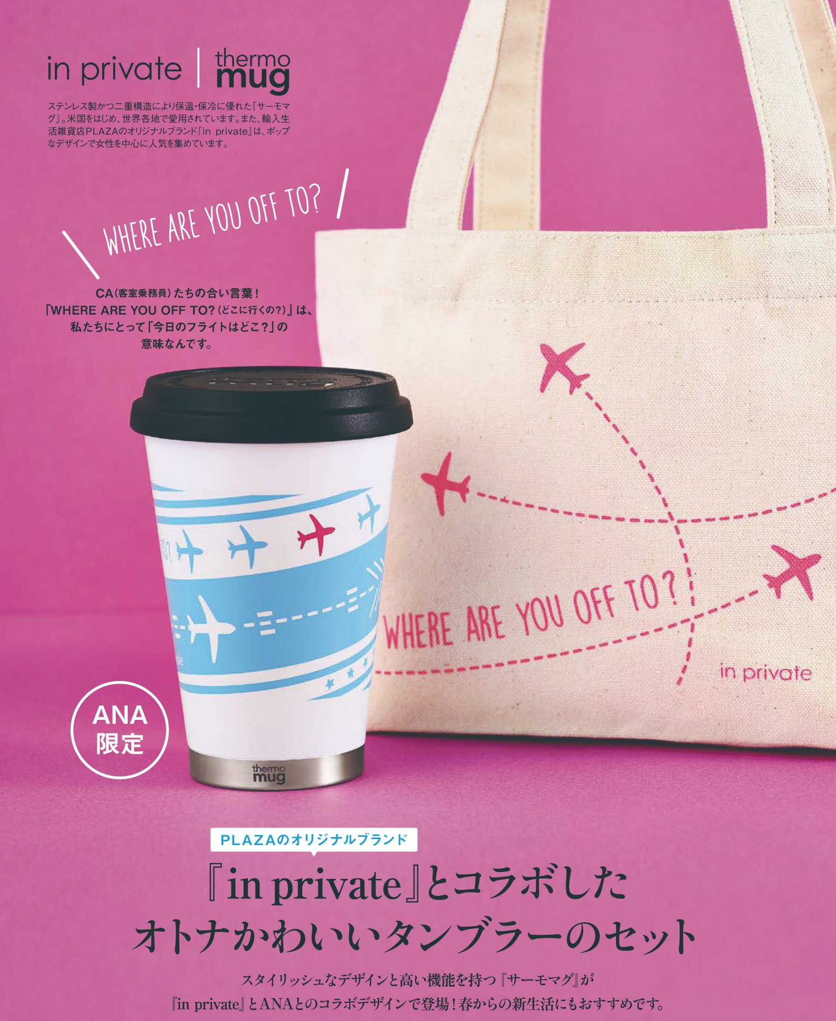 Thermomug サーモマグ公式 Ar Twitter Ana Sky Shop機内販売誌 3 4月号から掲載されている Thermo Mug X In Private X Ana とのトリプルコラボ商品が Ana限定品として 絶賛発売中です Ana Travel Info Plazastyle 旅行 サーモマグ タンブラー