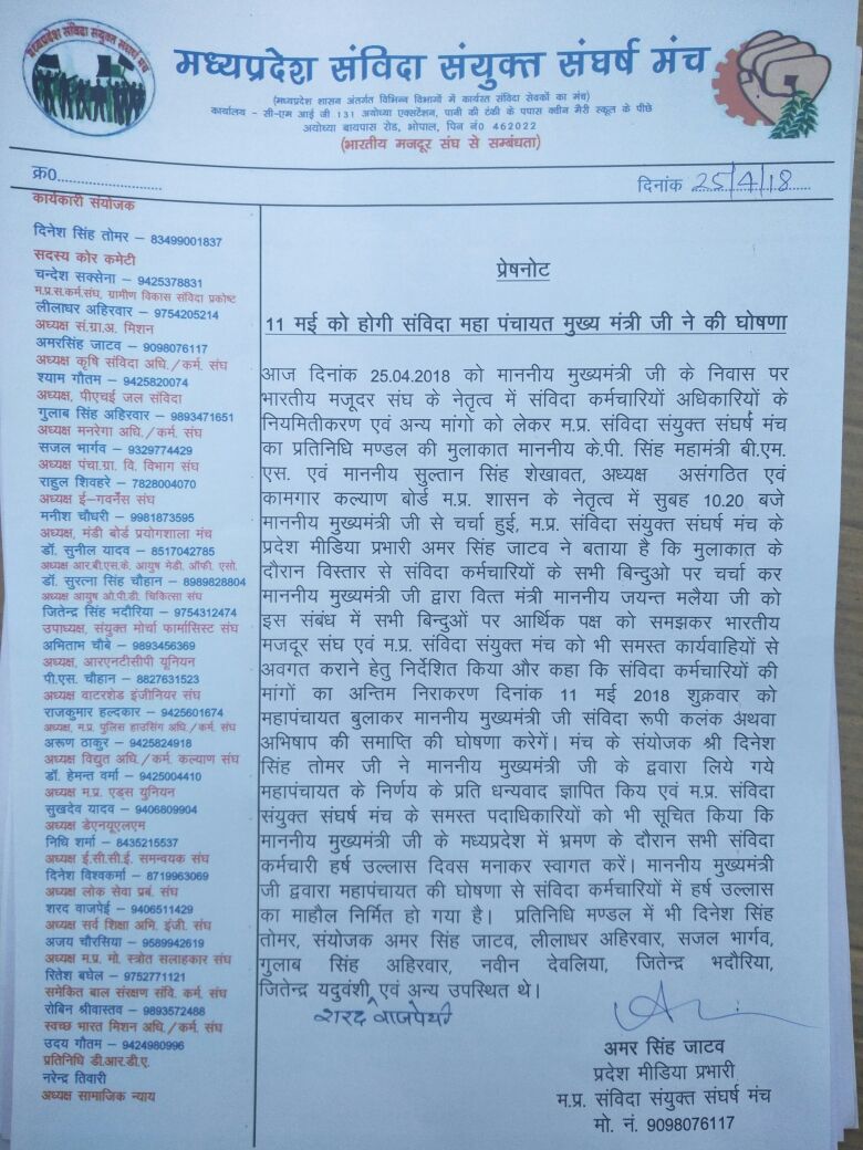 sihmcdevenra10's tweet photo. #संविदामहापंचायत  आप सभी को सोशल मीडिया के माध्यम से जानकारी हुई है कि दिनांक 11 मई 2018 को संविदा महापंचायत डेट सीएम सर से चर्चा उपरांत प्राप्त हुई है @CMMadhyaPradesh  @PMOIndia  @ZeeMPCG @ndtv @SirRavishRofl @RahulsawalaJain https://t.co/mBhQc3ZcQK
