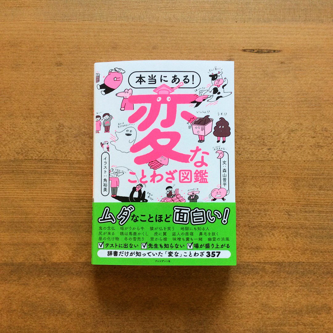 森山晋平 ひらり舎 本当にある 変なことわざ図鑑 あんころ餅で尻を叩かれる 鬼の念仏 木から落ちた猿 暗がりから牛 尻が来る 豆腐で歯を痛める 鼻毛を読む 味噌も糞も一緒 耳の正月 礼に始まり乱に終わる など 実在する 変な 森山晋平 ひらり舎 本当にある 変なことわざ図鑑 あんころ餅で尻を叩かれる 鬼の念仏 木から落ちた猿 暗がりから牛 尻が来る 豆腐で歯を痛める 鼻毛を読む 味噌も糞も一緒 耳の正月 礼に始まり乱に終わる など 実在する 変な