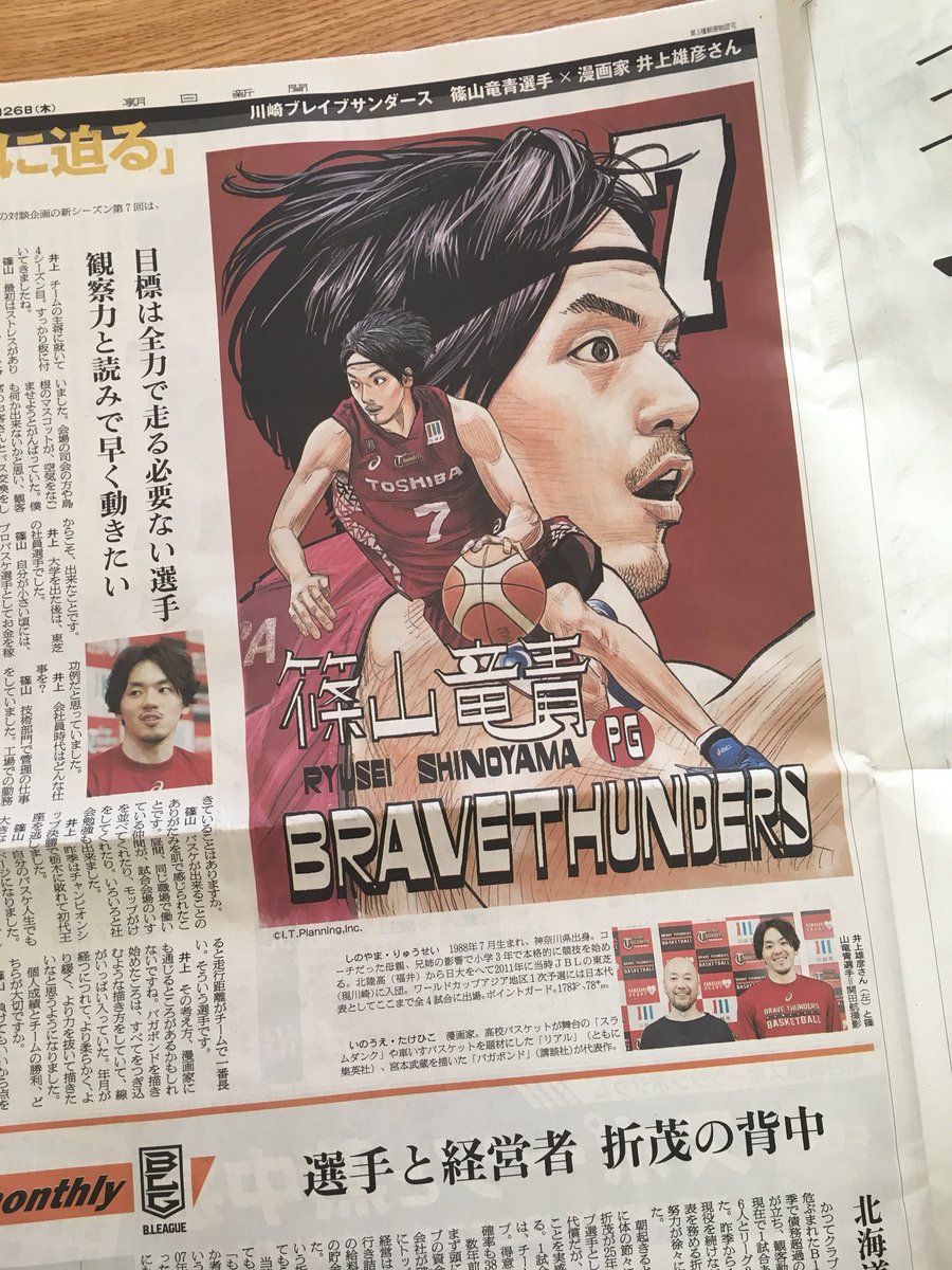 【お知らせ】本日の朝日新聞に #Bリーグ #川崎ブレイブサンダース のキャプテン篠山竜青選手との対談&イラストが掲載されています。 