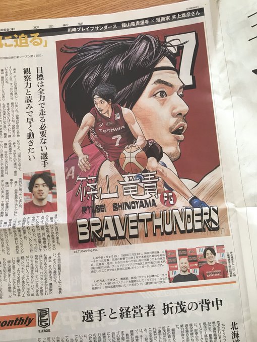 【お知らせ】本日の朝日新聞に #Bリーグ #川崎ブレイブサンダース のキャプテン篠山竜青選手との対談&amp;イラストが掲載されています。 