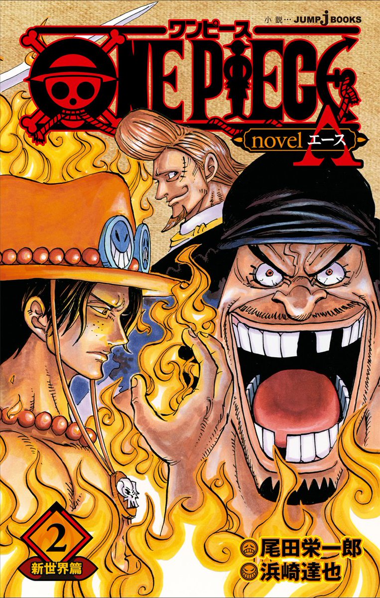 麦わら屋 ワンピースフィギュア グッズ Amazonで予約開始 One Piece Novel A 2 Jump J Books T Co Ugjkjnxlem 今回は新世界に突入し 白ひげ海賊団に加入したエピソードを中心に 原作では今まで語られることのなかったエースの過去が明かさ