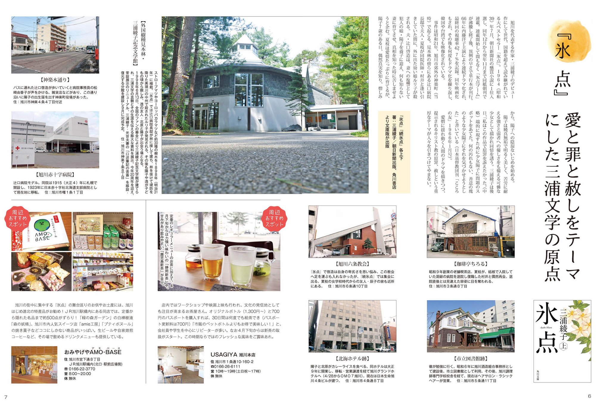 グラフ旭川 Na Twitteru グラフ旭川5月号特集 物語の舞台は旭川 のトップはやはり 三浦綾子作 氷点 です 物語の事件が起こったのは昭和21年の旭川 見本林のそばに建つ辻口邸と そこからほど近い美瑛川で始まります ぜひ旭川の街中で氷点の匂いを感じてください グラフ旭川 Na Twitteru グラフ旭川5月号特集 物語の舞台は旭川 のトップはやはり 三浦綾子作 氷点 です 物語の事件が起こったのは昭和21年の旭川 見本林のそばに建つ辻口邸と そこからほど近い美瑛川で始まります ぜひ旭川の街中で氷点の匂いを感じてください