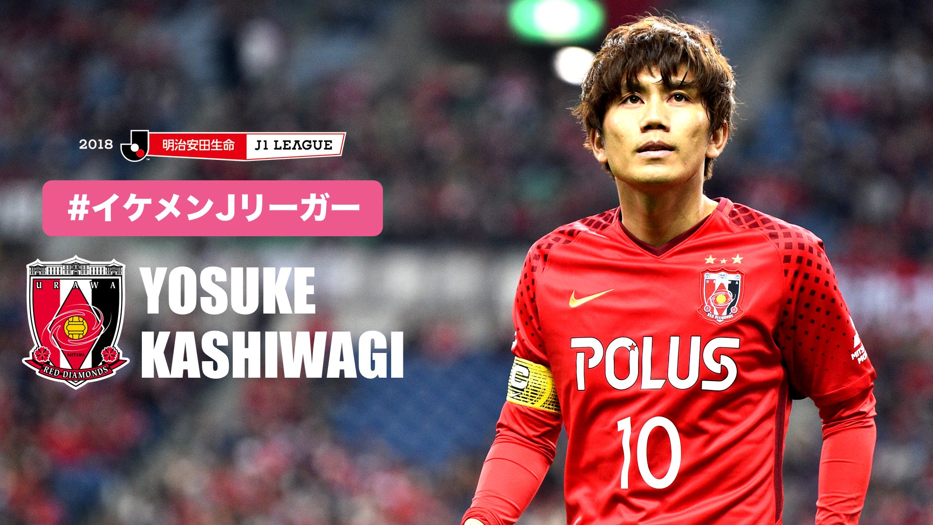 ｊリーグ 日本プロサッカーリーグ 華麗な弾道に釘付け 浦和レッズ 柏木陽介 選手のプレーまとめ Redsofficial ｊリーグ イケメンｊリーガー T Co 504pdjy9is Twitter