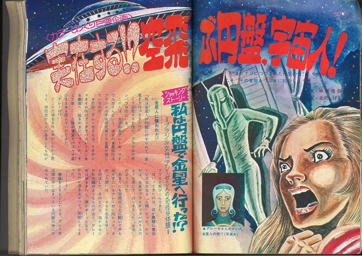 裏庭映画保存会 A Twitter 70年代初頭の古い中１コースに載ってたｓｆ怪奇画報 5月病のボンクラ中学生たちを恐怖のずんどこに陥れたｕｆｏと宇宙人の特集 中岡俊哉と貸本漫画やリップウコミックス 夜歩く死体 で有名な北沢しげるのコラボ 不安を醸し出す色調