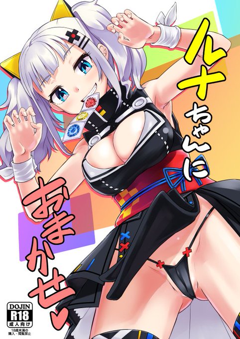 【R-18】コミ1新刊ルナちゃん本です。
書店委託もあるのでよろしくお願いします。
虎の穴様https://t.co/HaTUOhXcT5
メロンブックス様
https://t.co/tPWoNiqkuz 