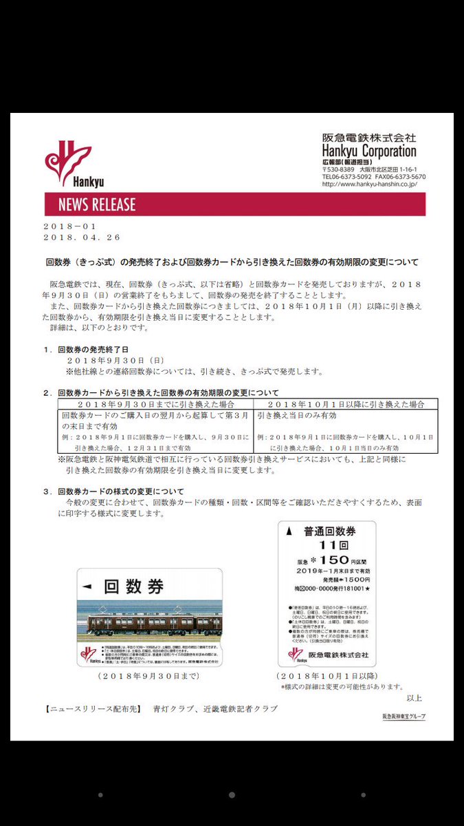 普ぅ Ar Twitter 阪急電鉄はきっぷ式回数券の販売を18年9月30日で終了すると発表しました 回数券カードのデザイン も変更となるようで 8000系デザインの回数券は18年9月30日発券分 で見納めとなるようです