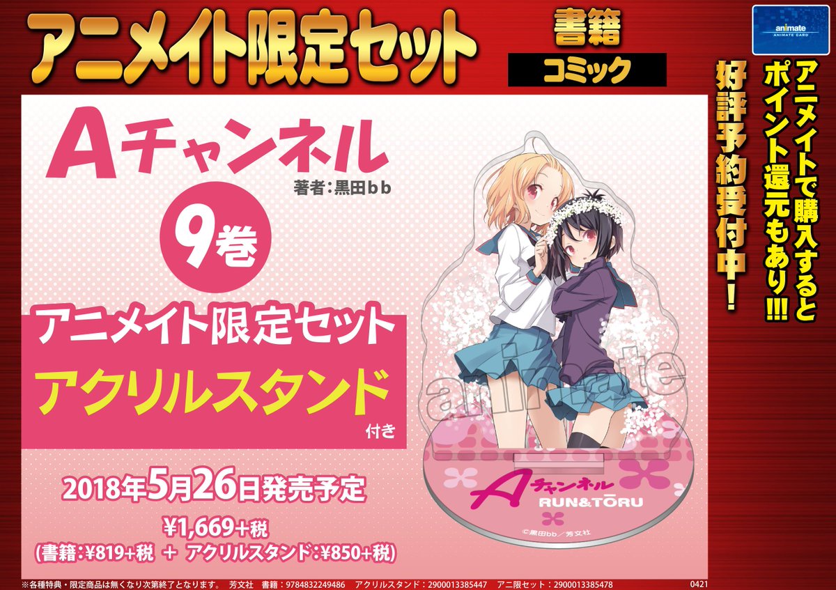 アニメイト池袋本店 書籍予約情報 Aチャンネル ９巻アクリルスタンド付きアニメイト限定セットが５月２６日に発売予定アニ 当店２fにてご予約受付中 是非ご予約下さいアニ