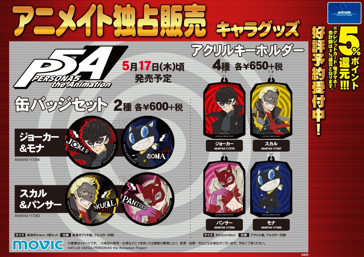 アニメイト大阪日本橋 V Twitter キャラグッズ予約情報 ペルソナ5 よりグッズ各種ご予約受け付け始まりました 毎週アニメ が楽しみ 大好きなグッズで気分を高めちゃいましょう ご予約お待ちしております ペルソナ5 P5a