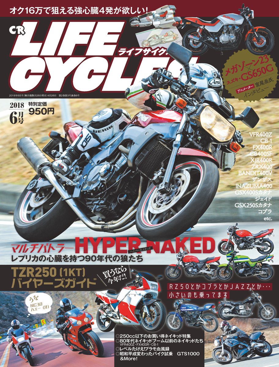 4／26日売ライフサイクルズです。CB400SF（メジャー）を表紙にするか、ザンザス（マイナー）を表紙にするか迷いましたが、弊誌を読んでくださる方にとって逆にザンザスはメジャーなのかな？という、手に汗握る判断です。NKレースにも出場していたライダー新垣氏曰く、ザンザスは400最狂かもとのこと。