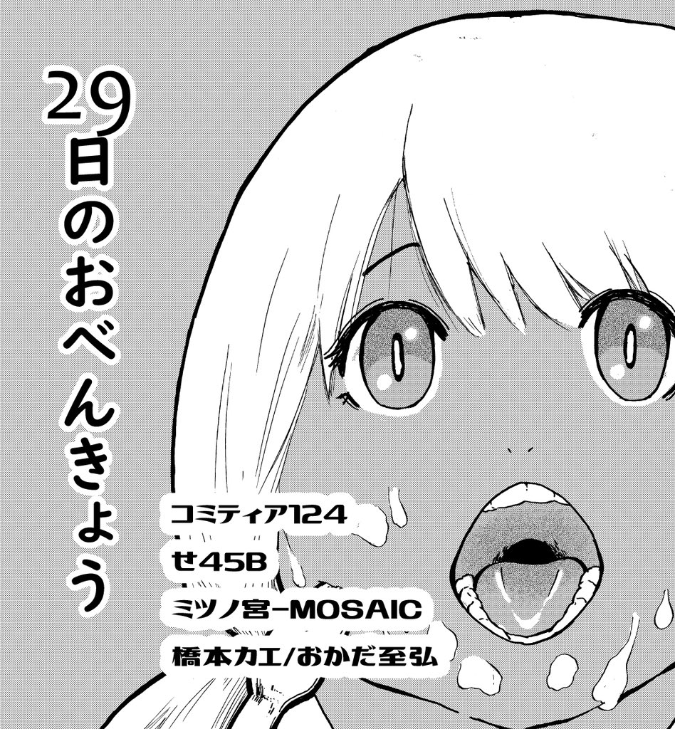 今回のコミティア作品はタイトルにちなんで、イベント終了後の5/29に24時間限定でピクシブに公開しようと思っていますが、イベント当日に本を手にとっていただけたら嬉しいです。
よろしくお願いします!

※ヒロインは褐色じゃないです 