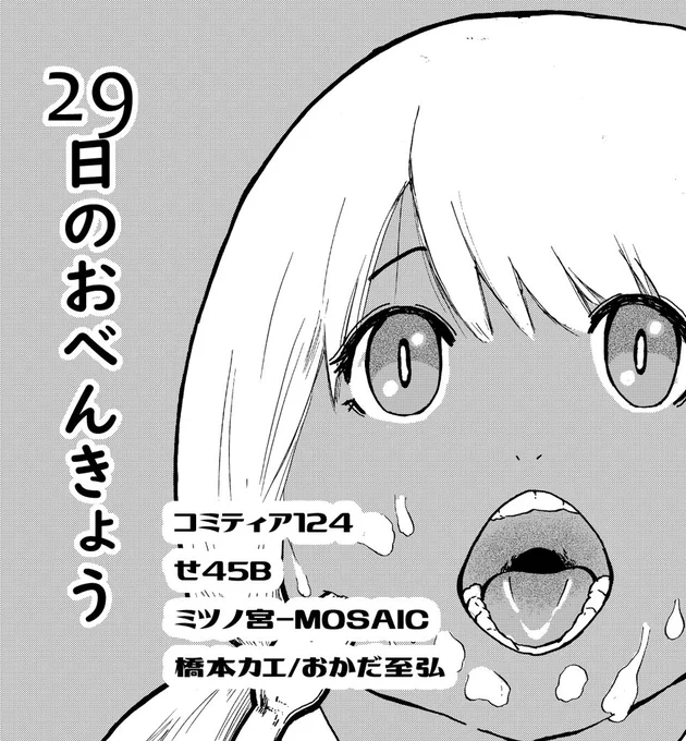 今回のコミティア作品はタイトルにちなんで、イベント終了後の5/29に24時間限定でピクシブに公開しようと思っていますが、イベント当日に本を手にとっていただけたら嬉しいです。
よろしくお願いします!

※ヒロインは褐色じゃないです 