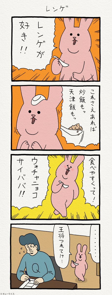 4コマ漫画スキウサギ「レンゲ」https://t.co/N0L3AfB5Ro　　　いよいよ明日！単行本「スキウサギ1」発売→ 