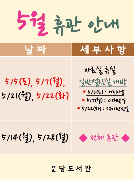 분당도서관 5월 휴관 안내입니다.

5월은 공휴일이 많아 자료실 쉬는 날이 많은 한달입니다.

휴실일 휴관일 한번 확인해주시고~ 

가정의 달 5월.. 가족들과 함께 행복한 한달 보내시고 
더불어 #분당도서관도 많은 이용바랍니다^^

#성남시 #휴관일