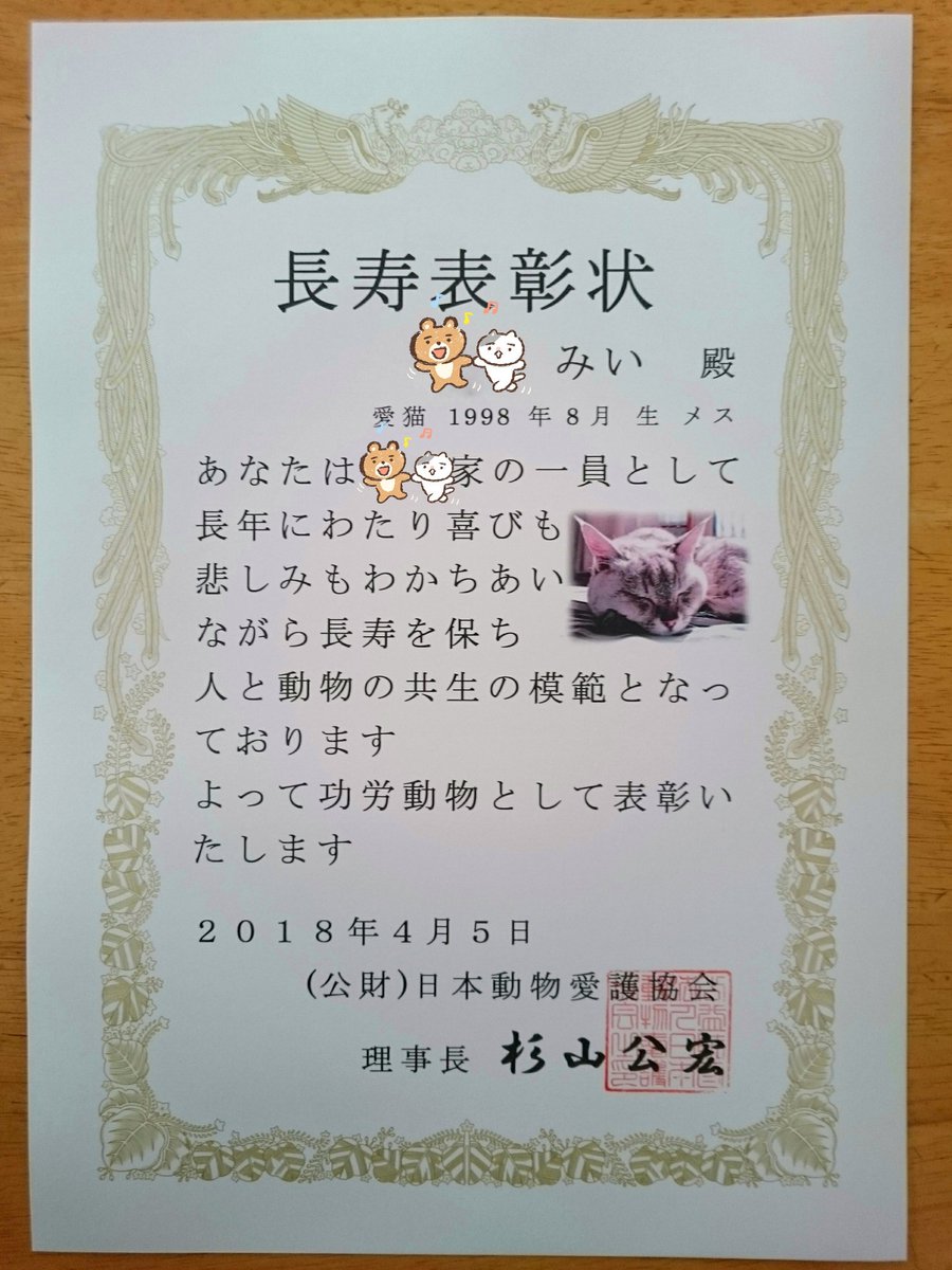 ねこです Pa Twitter 長寿表彰状届きました 18歳以上の猫ちゃん 長生きの記念にどうですか 長寿表彰 日本動物愛護協会