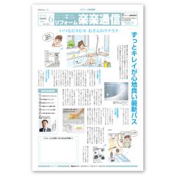 ReformBooks's tweet image. リフォーム楽楽通信　2018年6月号　発売されました！！
今号の特集は、「いつもピカピカ お手入れラクラクずっとキレイが心地良い最新バス」です。ゴールデンウィーク中のお客様回りの手土産としてもご活用いただけます。
r-books.jp/products/detai…
#楽楽通信　＃リフォーム産業新聞社　＃reformbooks