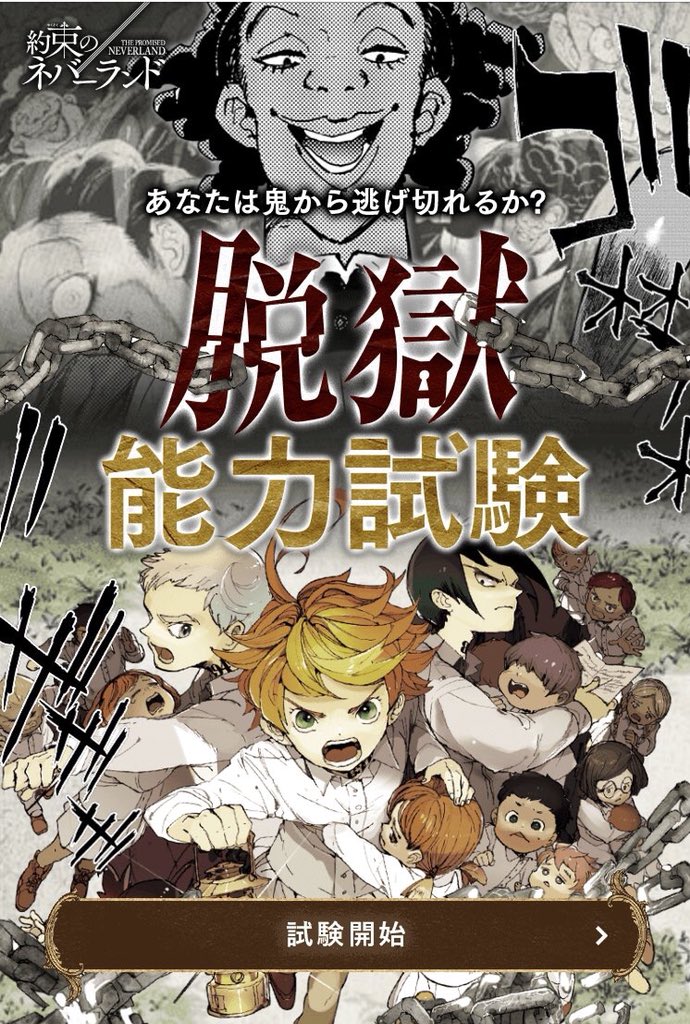 約束のネバーランド 公式 約ネバ 公式サイトで公開中の iq脳力試験 や 脱獄能力試験 は もう遊んでいただけたでしょうか エマたちのようにフルスコアを獲れるか 鬼ごっこでクローネから逃げ切れるのか ぜひ挑戦してみて 結果をツイートし