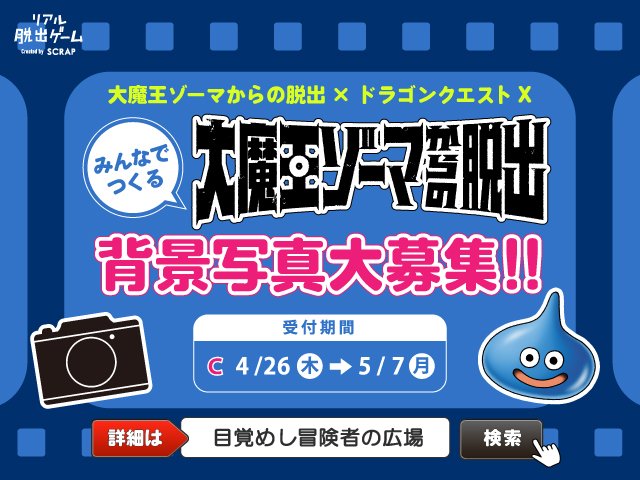 ドラゴンクエストx 公式 イベント みんなでつくる 大魔王ゾーマからの脱出 期間cの作品テーマ応募受付中 募集最後となる作品テーマは 盗賊のアジト 宝物庫 室内の集会 豪邸の内部 邪悪な洞窟内部 の5つ みなさまからの応募をお待ちしており ドラゴンクエストx 公式 イベント みんなでつくる 大魔王ゾーマからの脱出 期間cの作品テーマ応募受付中 募集最後となる作品テーマは 盗賊のアジト 宝物庫 室内の集会 豪邸の内部 邪悪な洞窟内部 の5つ みなさまからの応募をお待ちしており