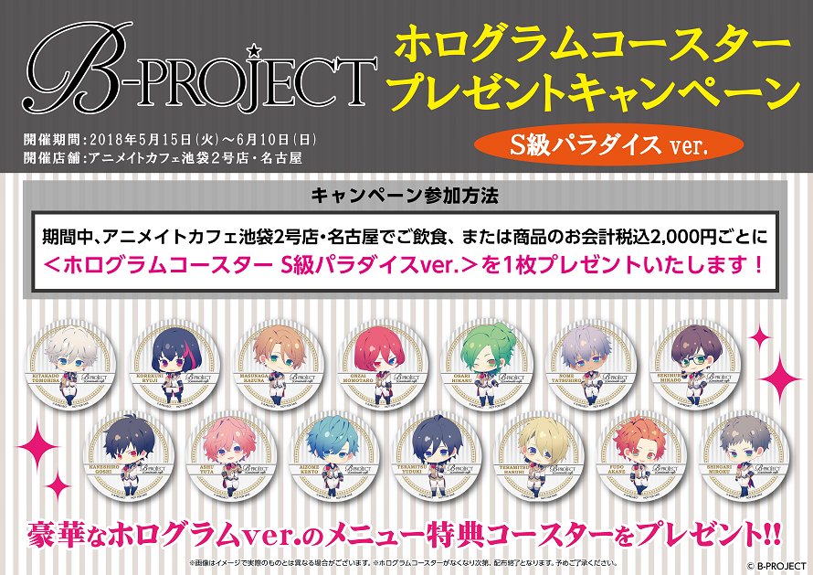 アニメイトカフェ総合 B Project アニメイトカフェ池袋２号店 名古屋 お待たせしました コラボメニューと限定グッズ公開です 殿 弥勒さんの誕生日を記念した特別なドリンクも期間限定で登場 Bプロ