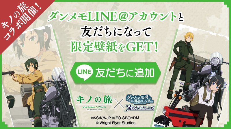 ダンまち メモリア フレーゼ キノの旅コラボ開催を記念して限定壁紙プレゼント中 迷宮の国と異邦の旅人 は明日 4 27 金 11 00から開催です 入手方法 5 17 木 14 59にダンメモ公式line アカウントと友だち登録を行ってください 登録は