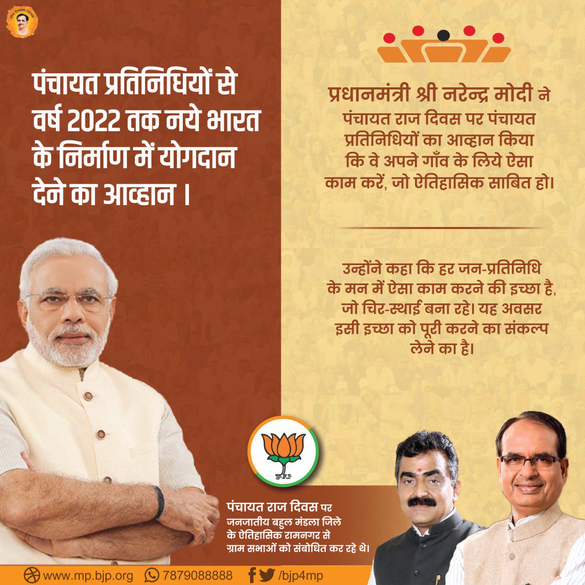 BJP4MP's tweet photo. पंचायत प्रतिनिधियों से वर्ष 2022 तक नये भारत के निर्माण में योगदान देने का आव्हान ।

प्रधानमंत्री श्री @narendramodi  जी ने पंचायत राज दिवस पर पंचायत प्रतिनिधियों का आव्हान किया कि वे अपने गाँव के लिये ऐसा काम करें, जो ऐतिहासिक साबित हो। 
#PMInMandla https://t.co/6tge6QGr7Y