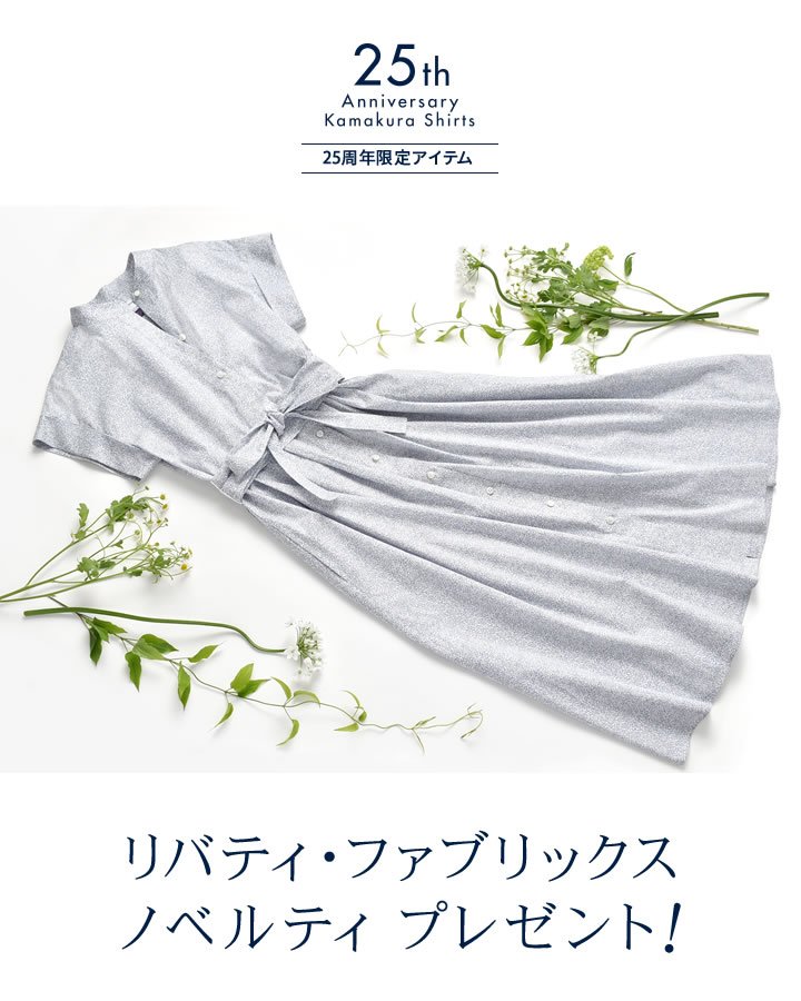 メーカーズシャツ鎌倉 鎌倉シャツ レディース ご好評につき Liberty Fabrics のワンピースが再入荷いたしました ご購入いただいた方にはオリジナルのミラーを差し上げております T Co Jcvqayzsfg メーカーズシャツ鎌倉 鎌倉シャツ レディース ご好評につき Liberty Fabrics のワンピースが再入荷いたしました ご購入いただいた方にはオリジナルのミラーを差し上げております T Co Jcvqayzsfg