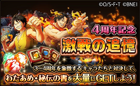 One Piece トレジャークルーズ 4周年記念 4 26 12 00 4 28 23 59の期間にて 秘伝の書やわたあめが獲得できる 激戦の追憶 が開催中 マスター難易度では 10 がついたわたあめや 確定秘伝の書がドロップするぞ T Co D1lzyauiev