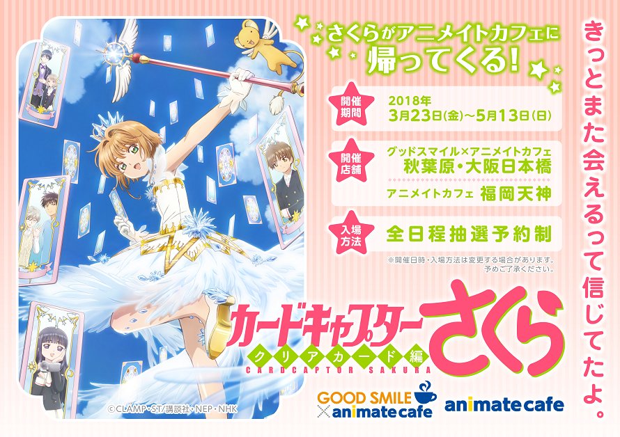 カードキャプターさくら クリアカード編×アニメイトカフェ福岡天神