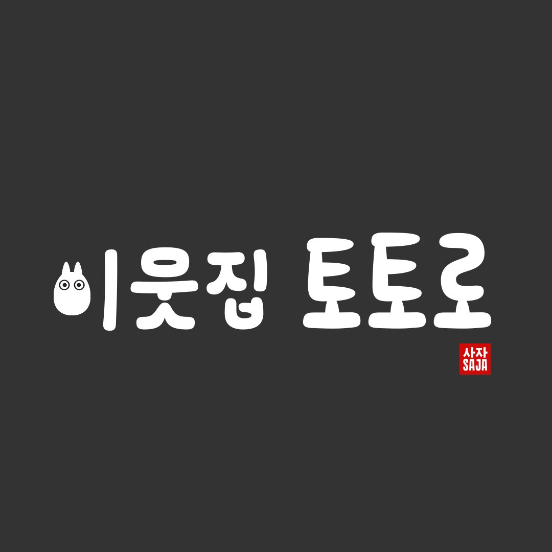 sajatype's tweet photo. For our last stop in Japan, #titlesintranslation created My Neighbor Totoro! Here’s my version done in Hangul. Hope you enjoy! :)

https://t.co/dVieTmOhnE https://t.co/nQJNh2D7xf