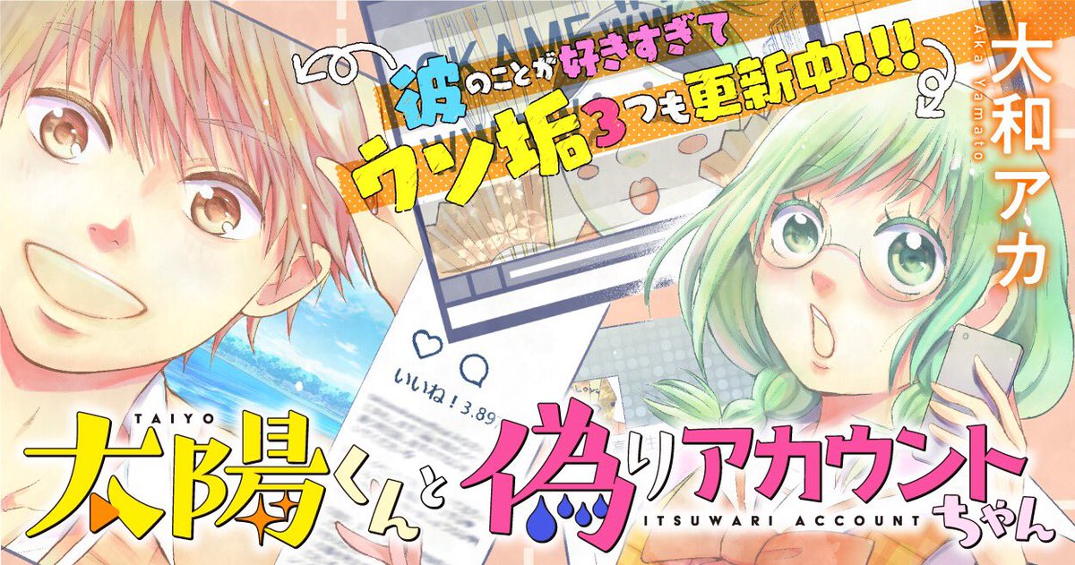 公式 Palcy パルシィ やさしい子供のつくりかた 全話チケット開放中 على تويتر 新連載まもなくスタート 太陽くんと偽りアカウントちゃん 彼 太陽くん のことが好きすぎて Snsで3つもなりきりアカウントを作ってしまった女の子のドタバタ 公式 Palcy パルシィ やさしい子供のつくりかた 全話チケット開放中 على تويتر 新連載まもなくスタート 太陽くんと偽りアカウントちゃん 彼 太陽くん のことが好きすぎて Snsで3つもなりきりアカウントを作ってしまった女の子のドタバタ