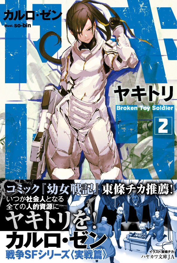 ট ইট র 奥村勝也 本日4 26は東條チカさんのコミック 幼女戦記９ と 京一さんの 幼女戦記食堂 の発売日です 東條さんにはカルロ ゼンさん ヤキトリ２ に推薦イラストを頂きました ありがとうございます なお 幼女戦記１０ フィギュア付特装版の