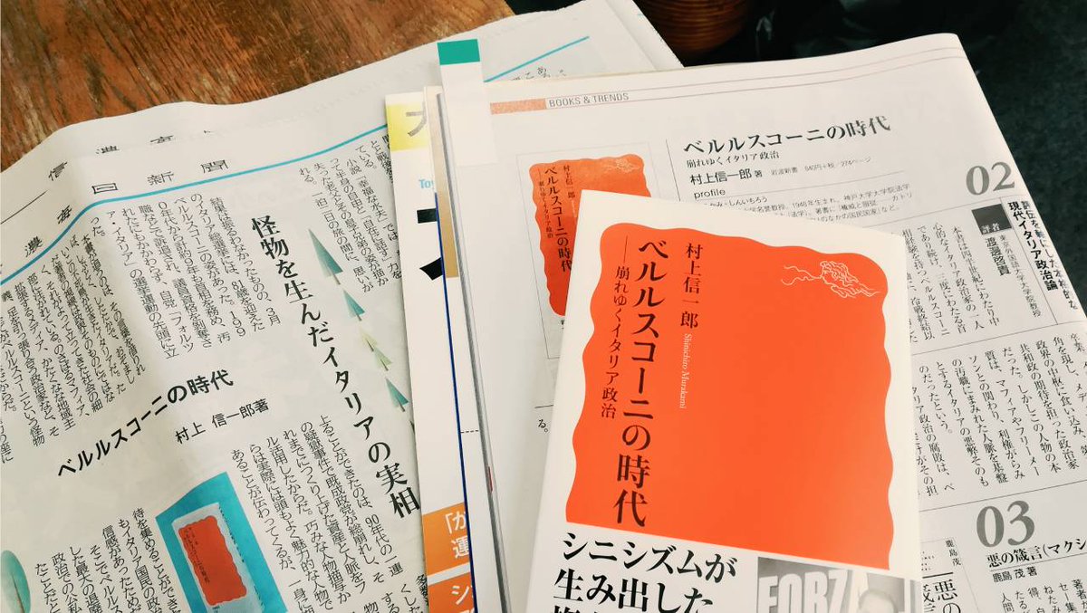 岩波新書編集部 على تويتر 週刊東洋経済 4 21号に村上信一郎 ベルルスコーニの時代 Https T Co Ub4ugjx6yn の書評 評伝を軸にした本格的な現代イタリア政治論 が掲載です 評者は渡邊啓貴さん また 4 22の信濃毎日新聞には吉田徹さんの書評 怪物を生んだ