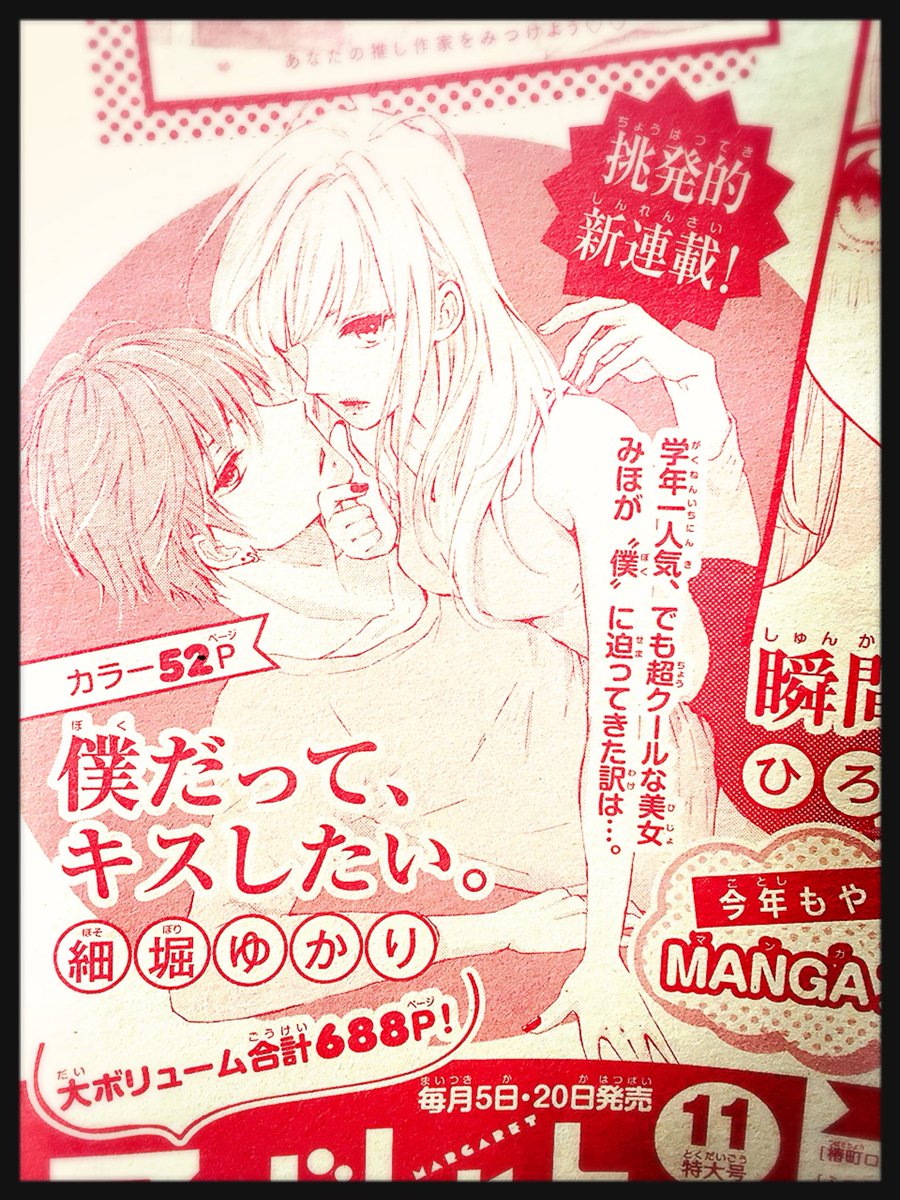 予告が出たのでお知らせをー!

5月2日発売のマーガレット11号より、新連載「僕だって、キスしたい。」掲載させて頂きます☺️✨

発売日にまたお知らせします! 