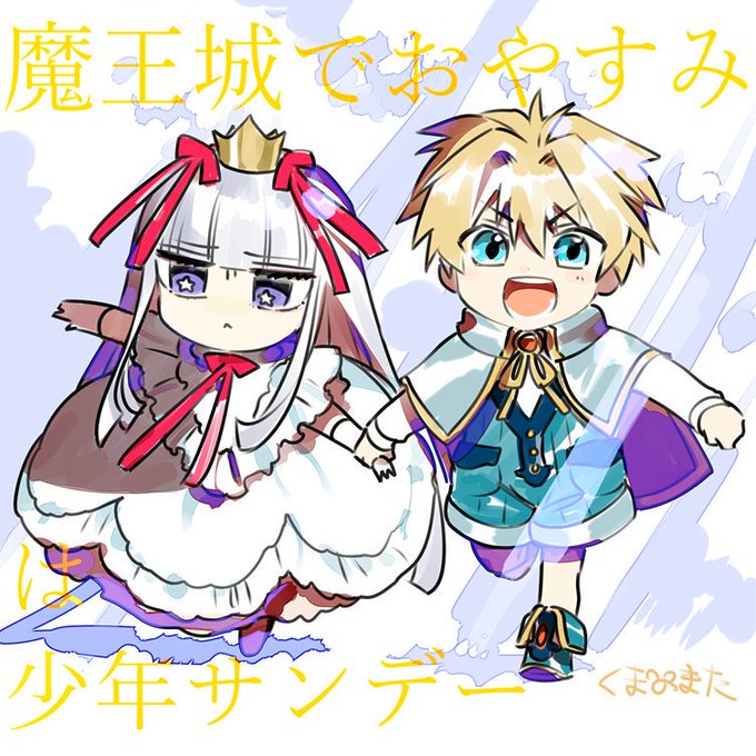 魔王城でおやすみのtwitterイラスト検索結果 古い順