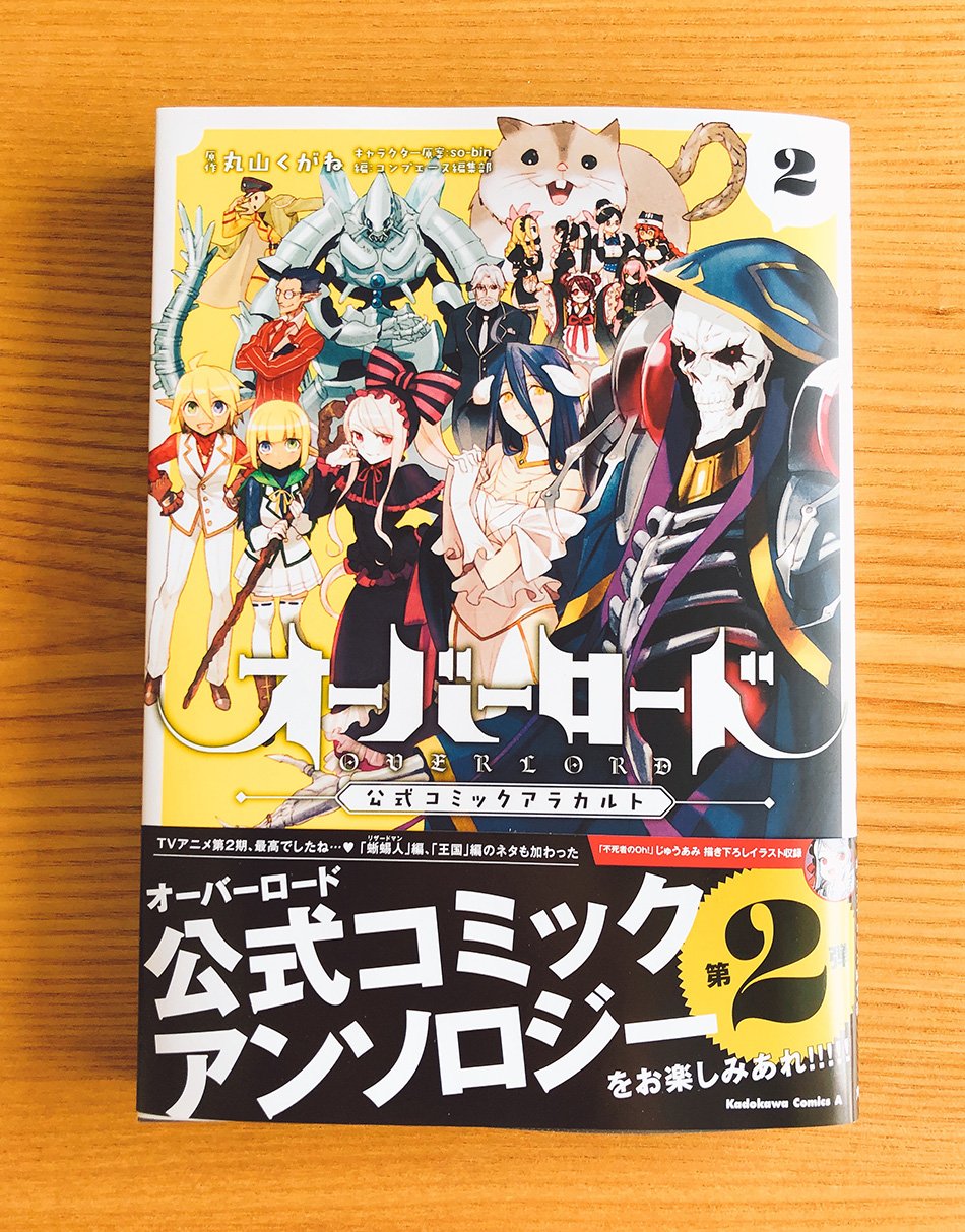 【初版】オーバーロード　不死者のOh！1〜10巻・公式コミックアラカルト全3巻 漫画オーバーロード 不死者のOh! 公式コミックアラカルト