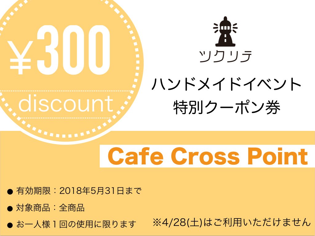_tukurite_'s tweet photo. イベント当日、作品をご購入の方にカフェの割引券をお配りします。
今回ご紹介するのは、【Cafe Cross Point】様。
こちらは美味しいコーヒーと、毎日数種類焼き上げるふわふ���のシフォンケーキが自慢のブックカフェです。
ぜひ足を運んでみてください！
https://t.co/iPS3NMQf4I 
 #ツクリテ #高円寺 https://t.co/NWTAaRUjsi