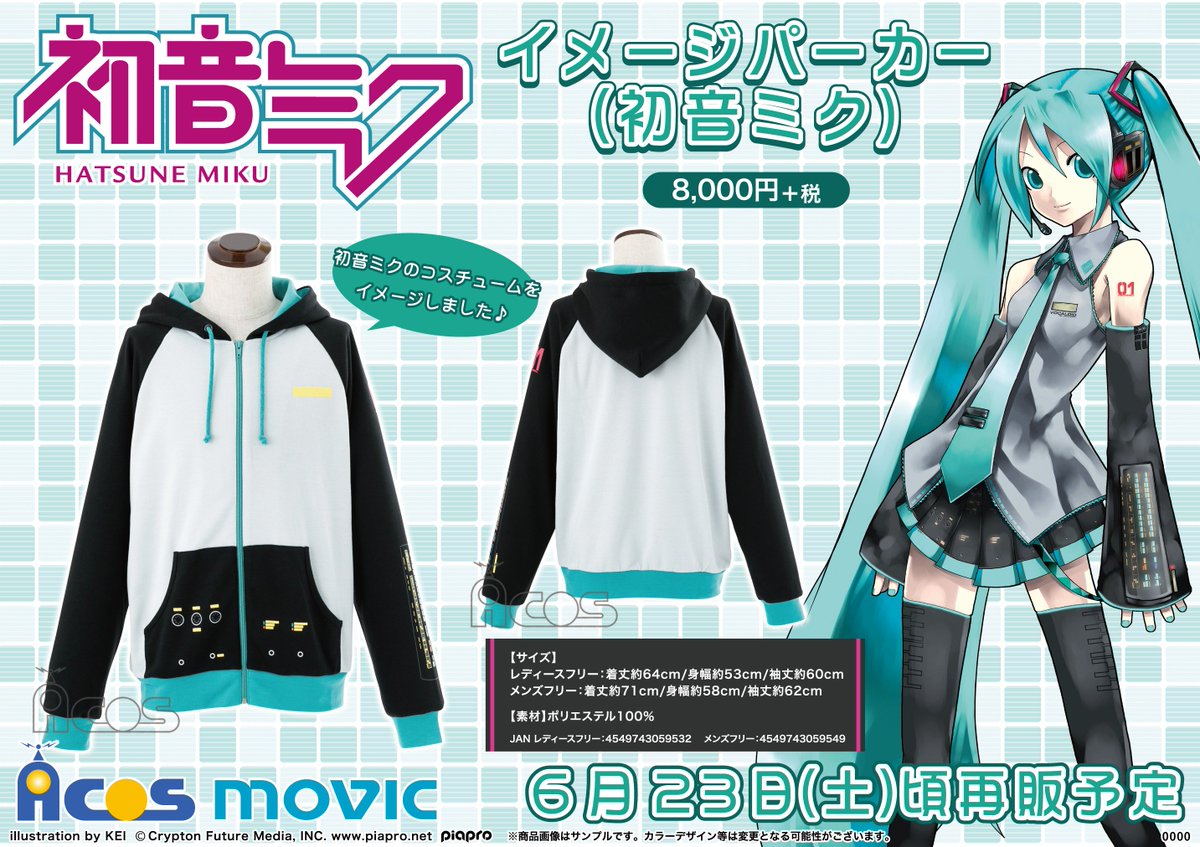 アニメイト福岡パルコ V Twitter Acos情報 初音ミク イメージパーカー は６月23日 土 頃再販予定 袖の模様もばっちり可愛いミク ちゃんのパーカーを是非ゲットしてほしいばい