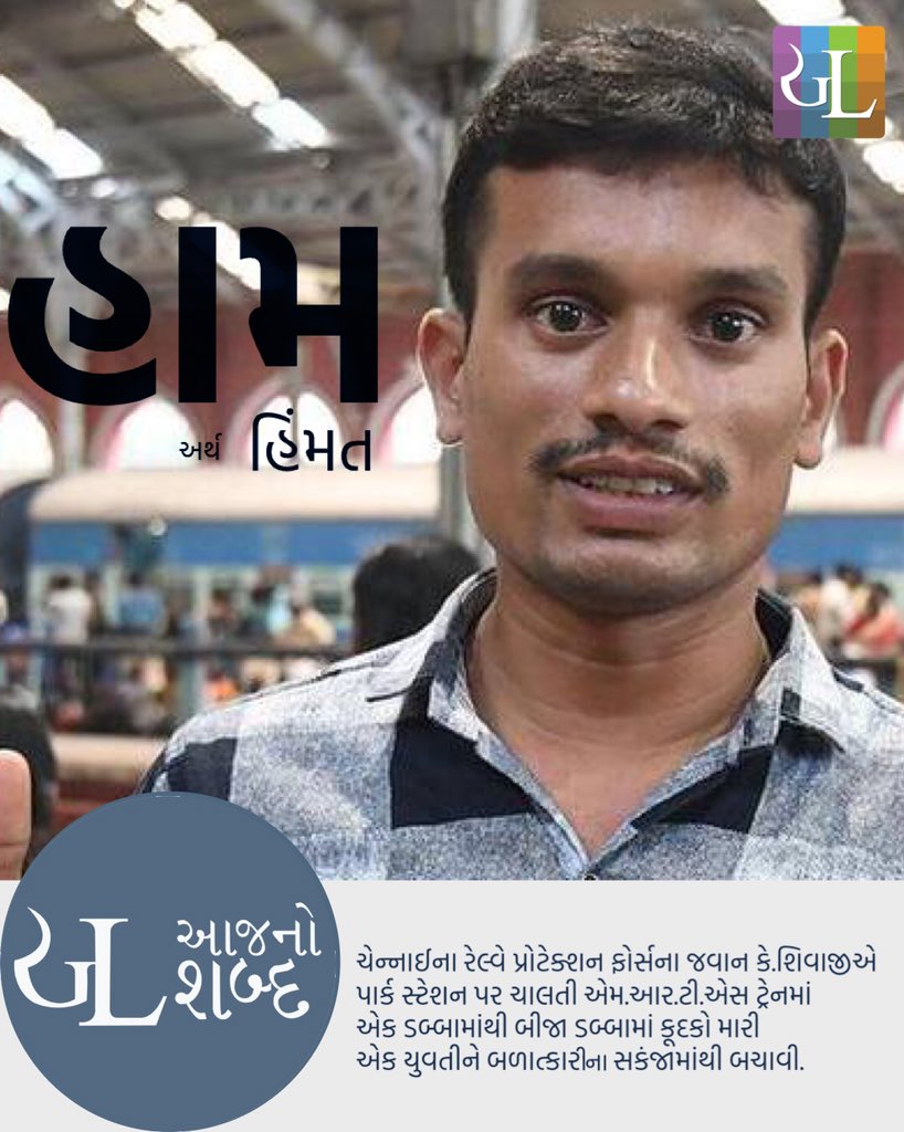 GL આજનો શબ્દ. #GLWOTD #gujarati #gujju #gujaratilexicon #ગુજરાતી #Brave #Chennai #India #IndianTrains #Train