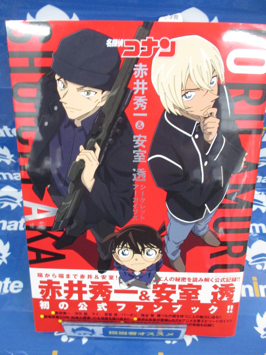 アニメイト梅田 Pa Twitter 名探偵コナン 名探偵コナン 赤井秀一 安室透 シークレットアーカイブス 少年サンデーグラフィック が再入荷しましたウメ 劇場で大活躍中の安室さんとそのライバル赤井さん 二人の情報がギッシリ詰まった一冊です 在庫には限りが