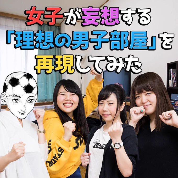 【ついに妄想が現実に】

男 子 高 校 生 の 部 屋 を
作 り ま し た 。

女子が妄想する「理想の男子部屋」を再現してみた | Relife mode（リライフモード）　くらしを変えるきっかけマガジン… 
