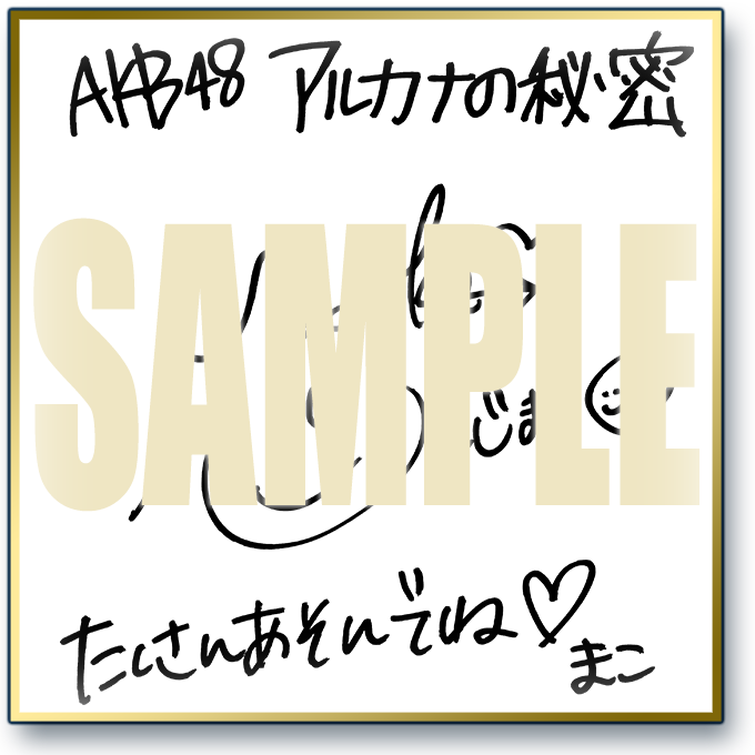 arcana_himitsu's tweet photo. ✨AKB48メンバーの直筆サイン色紙をプレゼント✨
CMに出演してくれた #小嶋真子 さんの直筆サイン色紙が
フォロー&amp;リツイートで当たる！（2018/6/20 締切）
①@arcana_himitsuをフォロー
②この投稿をリツイート
③抽選で1名様にプレゼント！💓
こんなチャンス他にアルカナ？🙃
#AKB48 #アルカナの秘密 https://t.co/WcAWnX9n7x