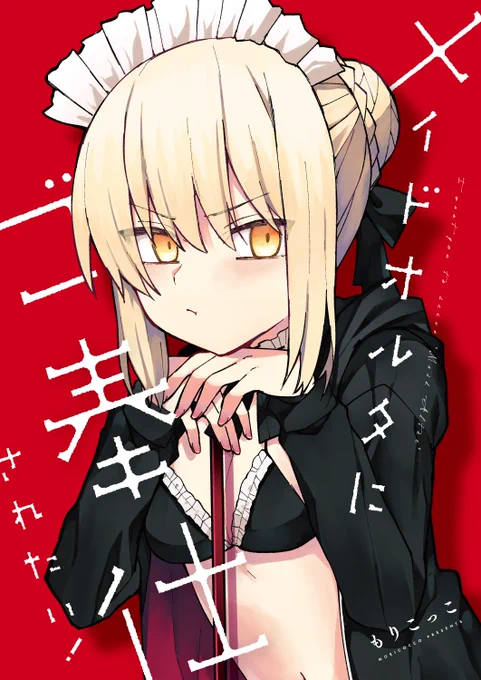 【COMIC1☆13新刊】
#COMIC1 #FGO #FateGO

✦『メイドオルタにご奉仕されたい!』B5/28P
アルトリア・オルタにご奉仕してもらうお話です。
どうぞよろしくお願いします～!

✦予約
メロンブックス(https://t.co/r5TeDayitu) 