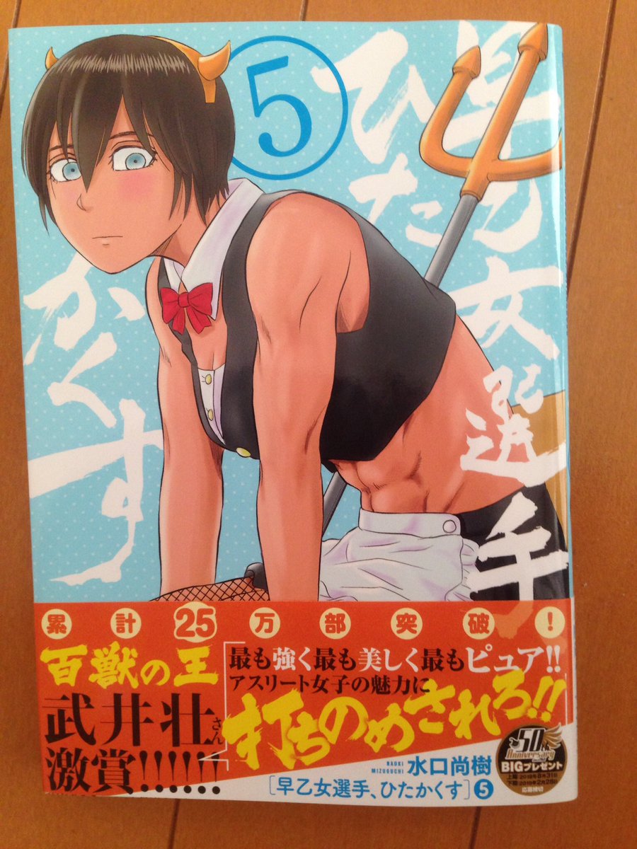 遅くなりましたが今週号のスピリッツにも「早乙女選手、ひたかくす」載っております!今週は合併号なので連休中ごゆっくり、さらに気になる方は現在単行本5巻まで出ておりますので是非!再来月6月には第6集も発売ですー!https://t.co/mZaaMNGXaM 