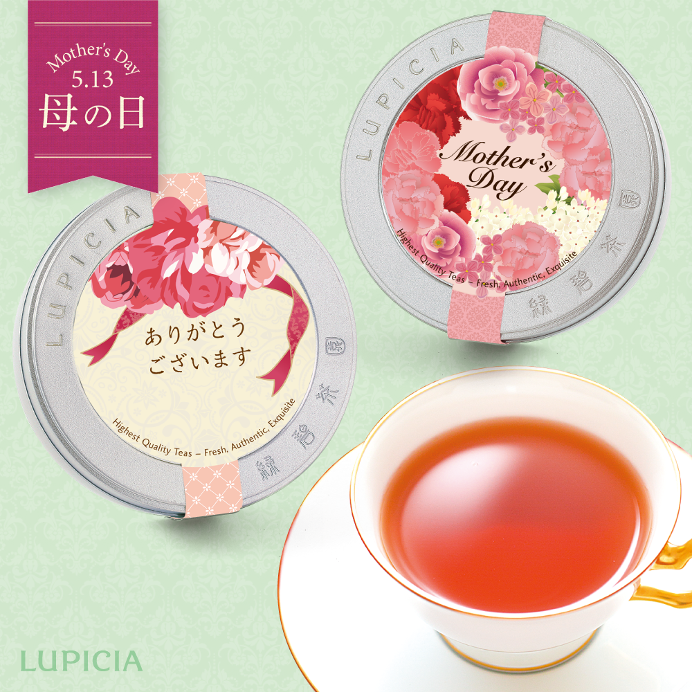 Lupicia ルピシア 今年の母の日は5月13日 贈りものに迷われている方 今年はお茶を贈ってみてはいかがでしょうか 照れくさくて普段は言えない ありがとう の気持ちも メッセージ入りならきっと伝わるはず ラベル缶はお茶を飲み終わった後もステキな